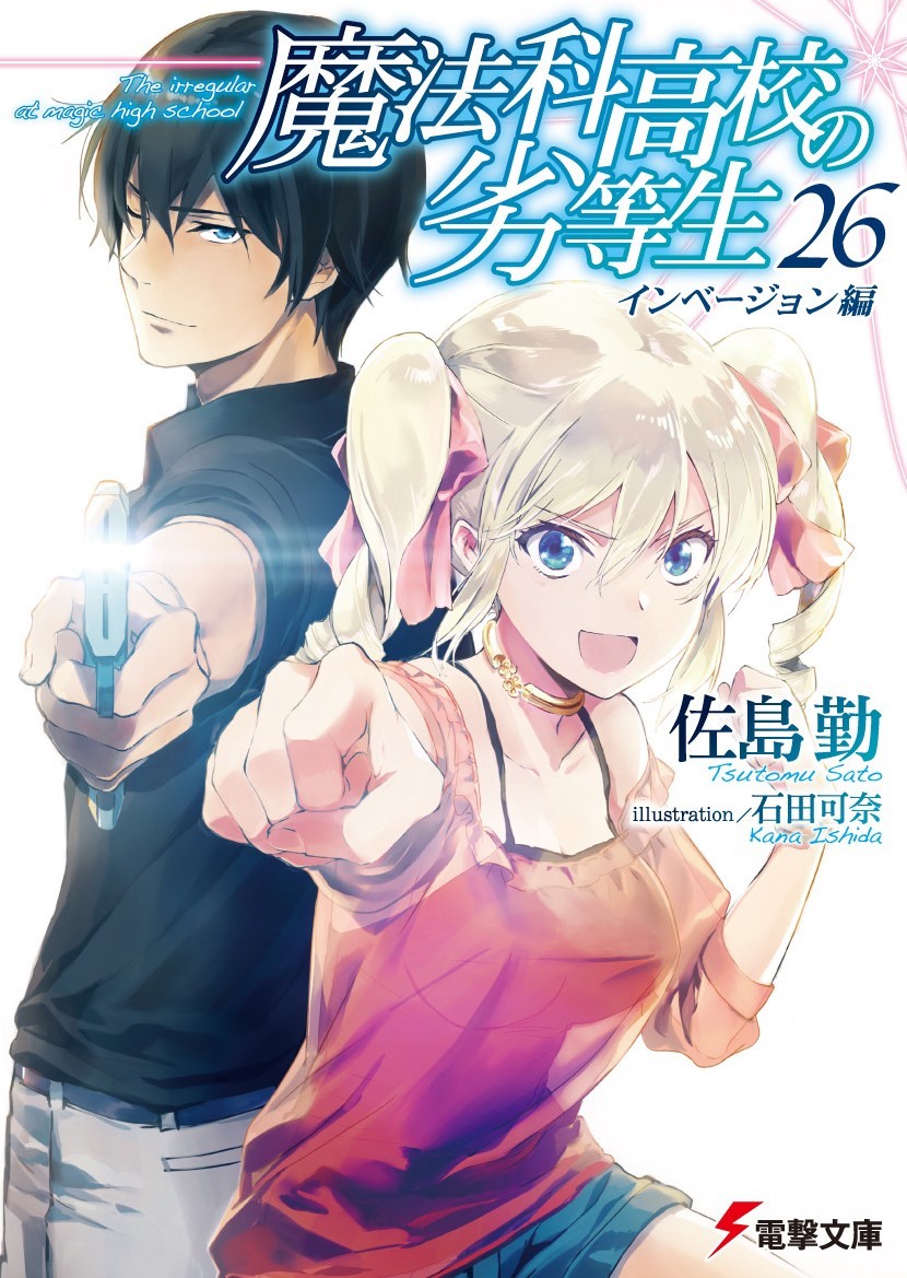 電撃文庫 魔法科高校の劣等生 Sur Twitter 魔法科各巻紹介 第 ２６ 巻 生命の危機に立たされた水波を助けるべく 禁断の力に手を染めた光宣 その前に立ちはだかるのは九島烈 最巧の魔法師と呼ばれた祖父であった 一方 Usnaでパラサイトによる叛乱が