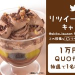 関東限定 Tops監修スイーツ発売記念キャンペーンをローソンツイートで実施中