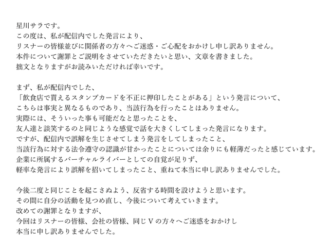 謝罪 にじさんじ Vtuber 星川サラ 店員の目を盗んでポイントカードの判子を勝手に押していたと犯罪自慢し炎上し謝罪 まとめダネ