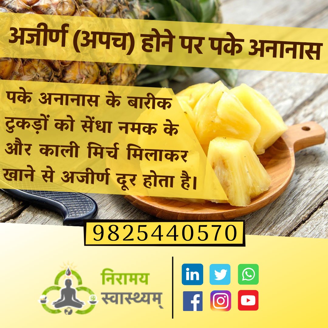 अजीर्ण (अपच) होने पर पके अनानास...
#fruits #pineapplestrong #AyurvedicTreatment #BestAyurvedDr #BestAyurvedClinicinGujarat #BestAyurvedClinicinIndia #NishulkAyurvedClinic #TopestAyurvedDr #AyurvedDr #SuratAyurvedDr #NiramaySwasthyam #DrYogeshWani #HealthisWealth #Psoriasis