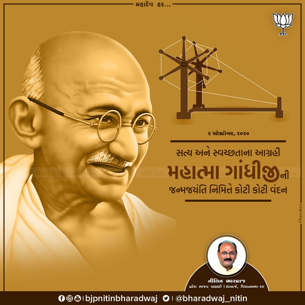 ChanakyaPRS's tweet photo. Details of Client

Shri Nitinbhai Bharadwaj
Gujarat Pradesh BJP Mlm Leader
Political Leader

Special Day Poster Design
Birth Anniversary of Mahatma Gandhi 
October, 2020

Chanakya PR Solutions
#ElectionCampaign #DigitalMarketing #CreativeDesign #InnovativeIdeas #PoliticalMakeover https://t.co/bTipulLJA5