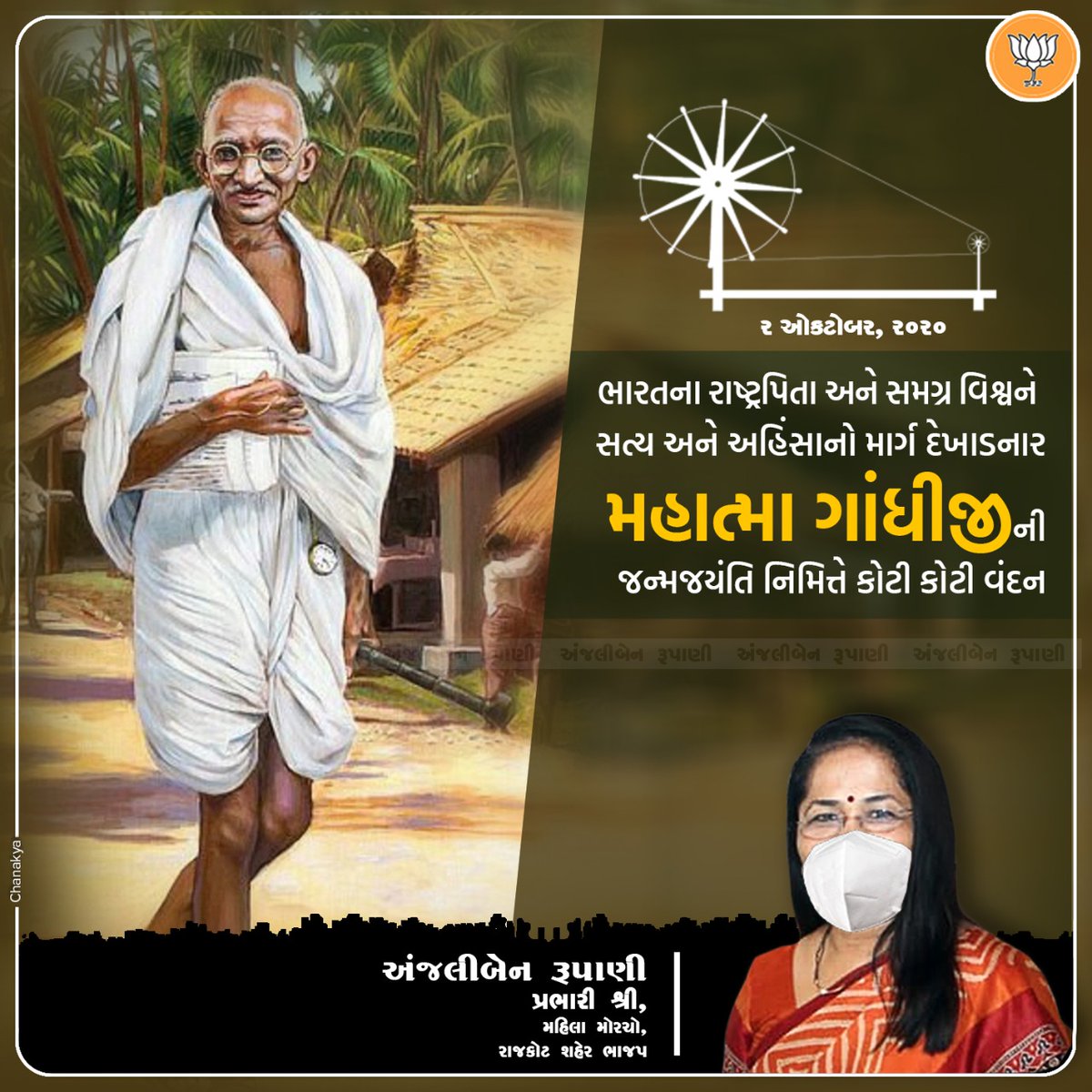 ChanakyaPRS's tweet photo. Details of Client

Smt Anjaliben Rupani
Political Leader

Special Day Poster Design
Birth Anniversary of Mahatma Gandhi
August, 2020

Chanakya PR Solutions
#ElectionCampaign #DigitalMarketing #CreativeDesign #InnovativeIdeas #PoliticalMakeover
#PRServices #GraphicDesign https://t.co/5aS9RA9v0n