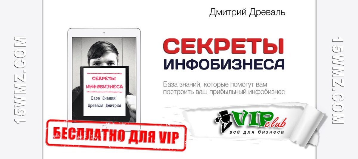👁 Секреты инфобизнеса (база для VIP) aff.su/vc29858

💬 "Я очень надеюсь, что мои знания помогут вам построить свой прибыльный инфобизнес." © Дмитрий Древаль

#бизнес #инфобизнес #видеокурс #Вконтакте #ДмитрийДреваль