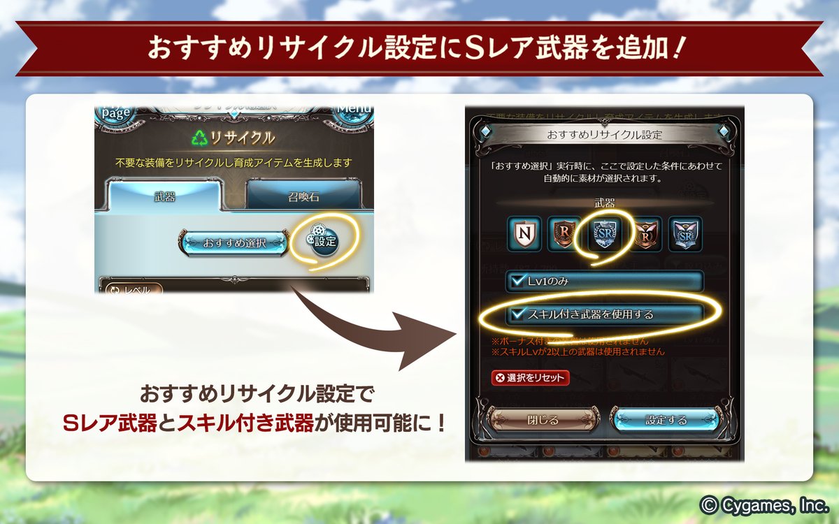 グランブルーファンタジー على تويتر グランブルーファンタジー 本日のアップデートにて おすすめリサイクル設定でsレア武器とスキル付き武器が使用可能になりました リストや倉庫で余ったsレア武器 スキル付き武器の整理に是非ご利用ください グラブル