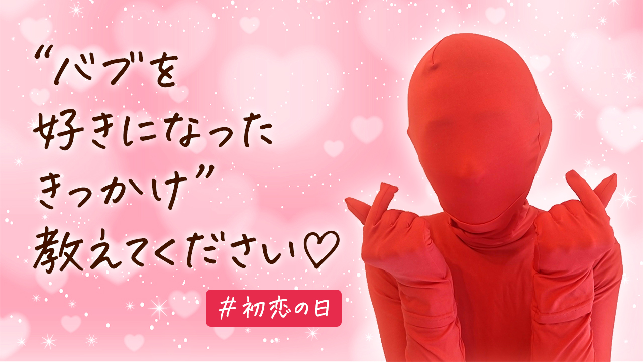 バブ公式 本日10 30は 初恋の日 初めて心が奪われた あの瞬間 覚えていますか 皆さんの本当の初恋話も気になるところですが 今回は 皆さんがバブを好きになったきっかけ なんかを教えてもらえたらと思ってます 覚えてない方は 今ハマっている