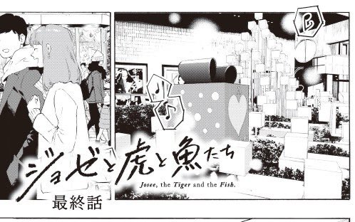 アニメ映画 ジョゼと虎と魚たち 大ヒット上映中 コミカライズ上巻 10 15発売 𓇼 ジョゼと虎と魚たち 上 𓇼 キャラクター原案 漫画の 絵本奈央 さんが手がけるコミカライズ版のジョゼ虎 劇場より一足先に