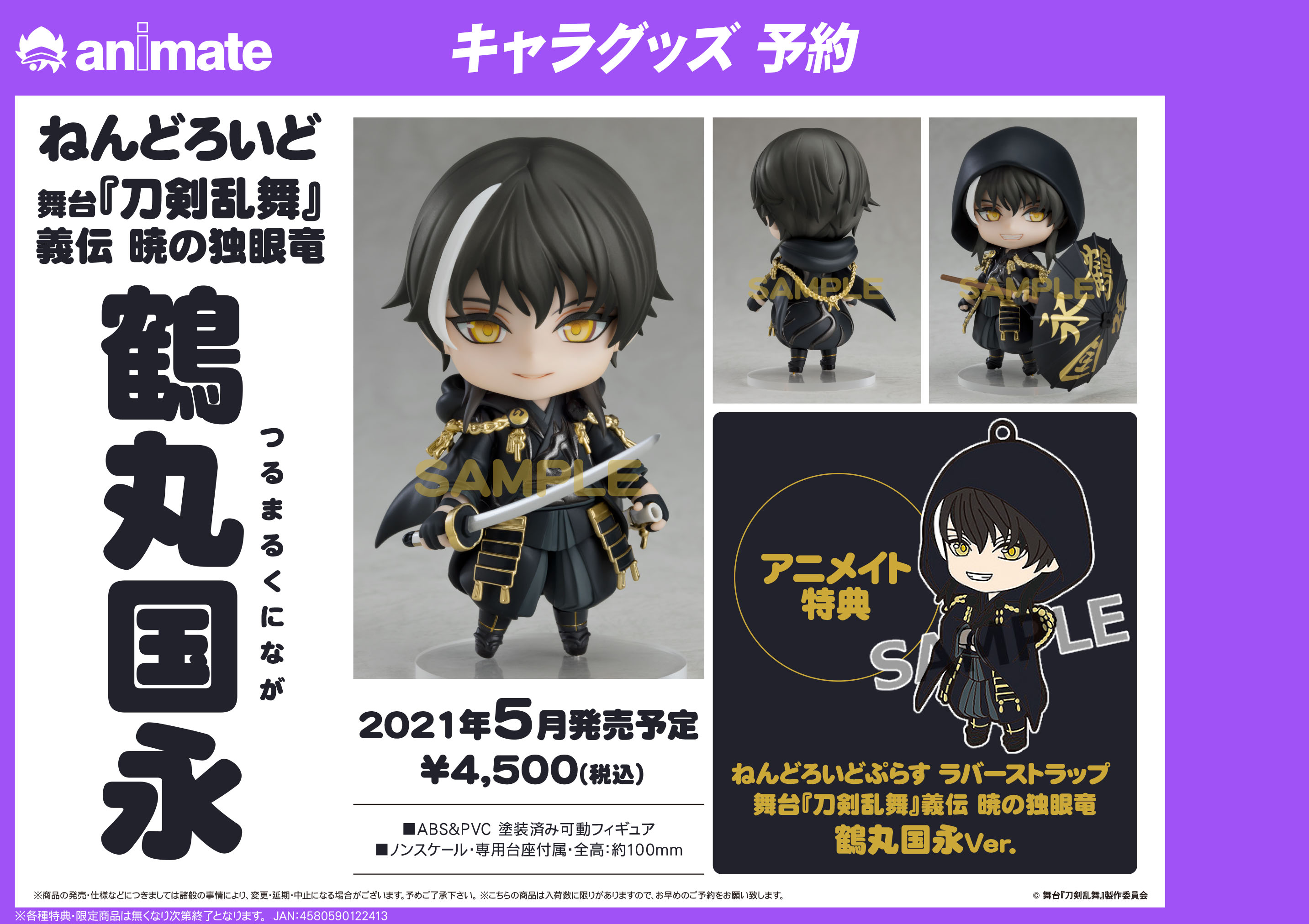 アニメイト渋谷 ブルーロックオンリーショップ開催中 刀ステ 予約情報 21年5月発売予定 ねんどろいど 舞台 刀剣乱舞 義伝 暁の独眼竜 鶴丸国永 のご予約受付中シブ アニメイト特典 ねんどろいどぷらす ラバーストラップ 舞台 刀剣乱舞