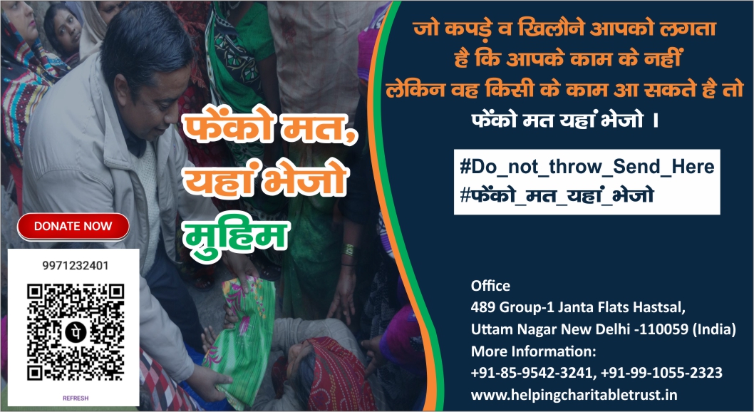 HELPING CHARITABLE TRUST running
#Do_not_throw_Send_Here (#फेंको_मत_यहां_भेजो)
#Campaign
The clothes and toys you are throwing away if you think they can be useful to anyone. Please 
send.
#SPECIAL_CHARITY_EVENT
More Information:
helpingcharitabletrust.in