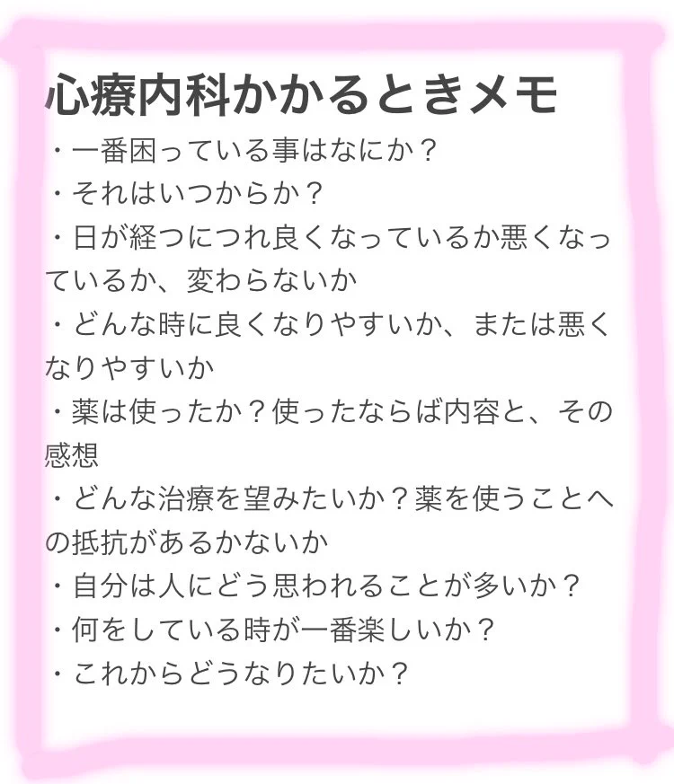 メンタルを壊してしまい心療内科を受診予定の人は必見！話す内容は事前に決めておこう！