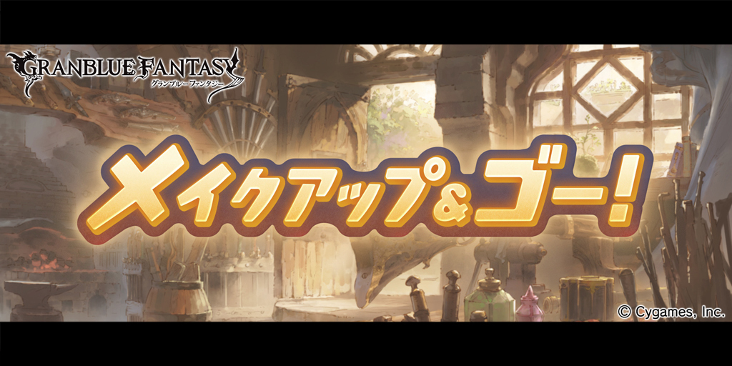 グランブルーファンタジー على تويتر グランブルーファンタジー イベント メイクアップ ゴー が復刻開催 イベントストーリーをクリアして限定スキンや限定装備 アイテムをゲットしよう ククル達が見守る中 ダンは工房の新責任者を全うできるのか お楽しみ