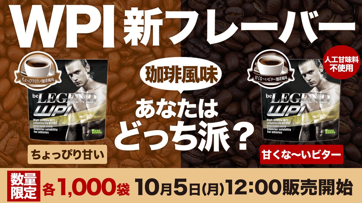 ট ইট র ビーレジェンドプロテイン 公式 大好評販売中 Wpiプロテインから限定新作フレーバーが登場 ちょっぴり甘い珈琲風味 甘すぎるコーヒーは苦手な方へ T Co Mkc4hhoqs4 ビター珈琲風味 コーヒーはブラック派 そんな方におすすめ