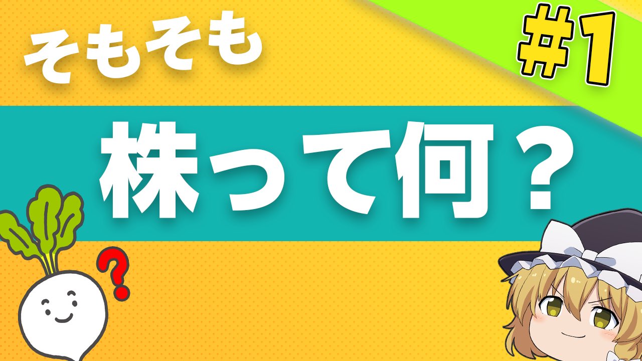 ずっくん ゆっくり実況 On Twitter 株式投資 1 ゼロから始める資産運用 そもそも株って何 ゆっくり解説 Https T Co H3pewfhtps お料理大好き魔理沙ちゃんの対抗馬 お投資大好きまりさちゃんがスタートしました みてね Https T Co Lwxze9yibq
