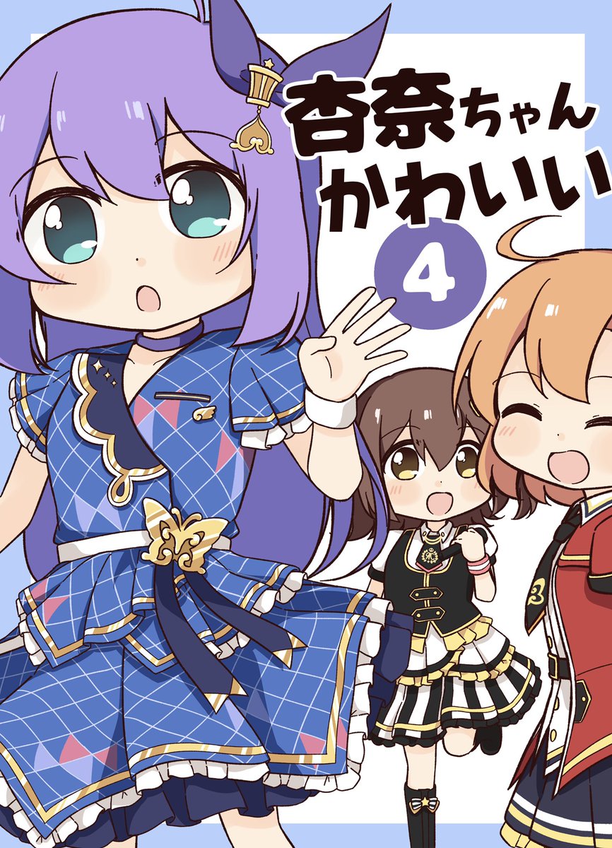 10/24,25にある秋葉原同人祭でこんな感じの杏奈ちゃん本出します!ライブ一挙放送楽しかったイラスト+ミニマンガの内容です。
メロン予約も始まってますが、当日の方が早く届くので、良ければそちらでよろしくお願いします!
https://t.co/dCIRCeA4l8