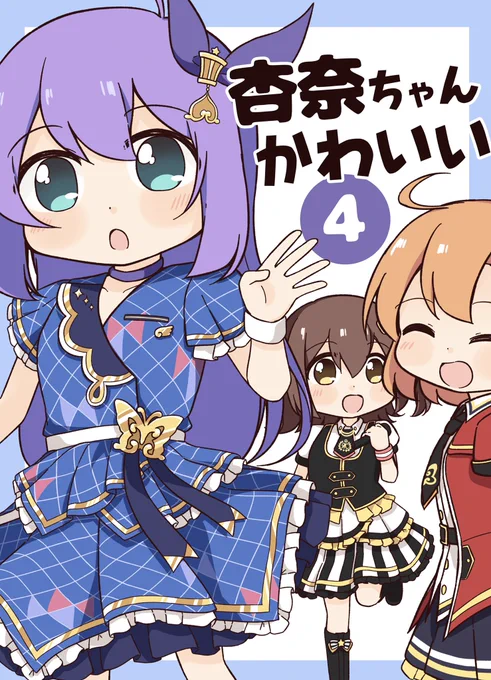 10/24,25にある秋葉原同人祭でこんな感じの杏奈ちゃん本出します!ライブ一挙放送楽しかったイラスト+ミニマンガの内容です。

メロン予約も始まってますが、当日の方が早く届くので、良ければそちらでよろしくお願いします!
https://t.co/dCIRCeA4l8 