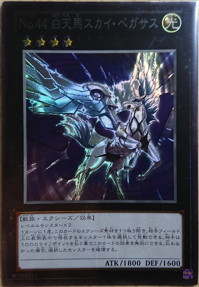 Peskin 好きな遊戯王カード 66 No 44 白天馬スカイペガサス コレクターズレア 最初のコレクターズパックにのみ収録された旧仕様のコレクターズレアのカード ストレートなペガサスのイラストとポーズがかっこいいため気に入っている 見方によっては少し Peskin 好きな遊戯王カード 66 No 44 白天馬スカイペガサス コレクターズレア 最初のコレクターズパックにのみ収録された旧仕様のコレクターズレアのカード ストレートなペガサスのイラストとポーズがかっこいいため気に入っている 見方によっては少し
