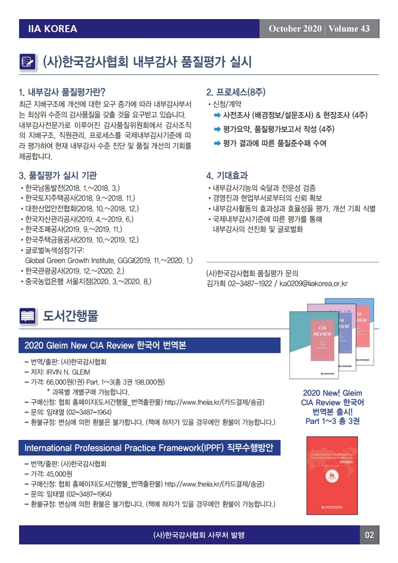 IIAKOREA1's tweet photo. #IIA #ํ๊ตญ๊ฐ์ฌํํ #๊ฐ์ฌ #๋ด์ค๋ ํฐ #audit #news #letter
#newsletter #๋ด๋ถ๊ฐ์ฌ #CIA #IIAKOREA #ํํ #ciareview #gleim #๊ณต์ธ๋ด๋ถ๊ฐ์ฌ์ฌ #E-Learning #๋ด๋ถ๊ฐ์ฌ์ ๋ฌธ๊ต์ก #CIA Review https://t.co/XAcEIfoxfI