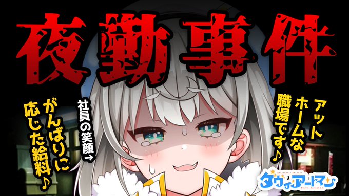 ダヴィん家のみなさーん!✨
次回の配信はあの有名な「夜勤事件」です!

深夜のコンビニ…先輩と二人きり…
夜勤病棟に似たタイトル…
何も起こらないはずもなく…
#ダヴィ・アートマン

【夜勤事件】アットホームな職場です【ダヴィ・アートマン】
💮10月7日(水)22:00💮
https://t.co/baXT3r419W 