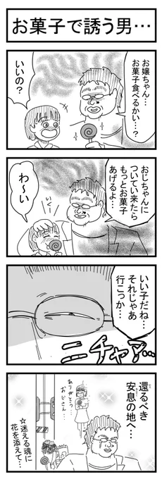 お菓子で誘う男… 