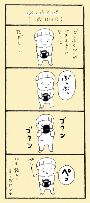 ぶくぶくぺ(1歳10ヶ月)

#育児漫画 #育児絵日記 #4コマ 