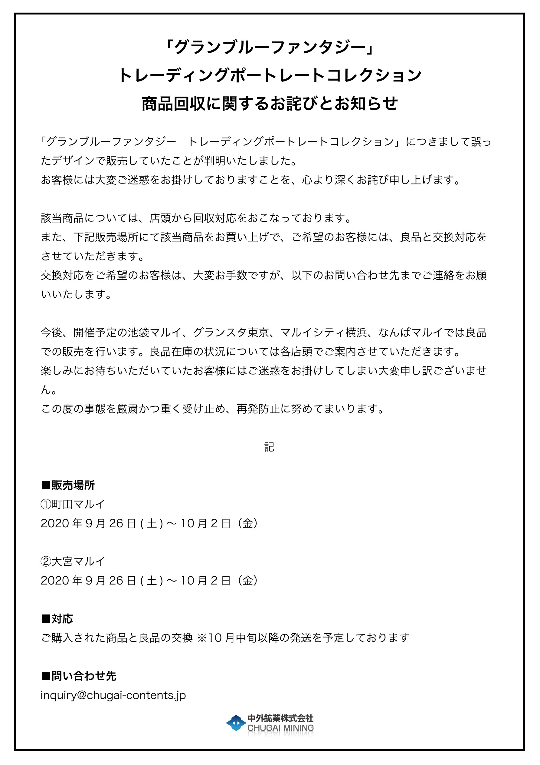 中外鉱業 お詫び グランブルーファンタジー トレーディングポートレートコレクション 上記商品のデザインに誤りがあることが判明いたしました ご購入いただきましたお客様には深くお詫び申し上げます 今後の対応につきましては添付をご覧