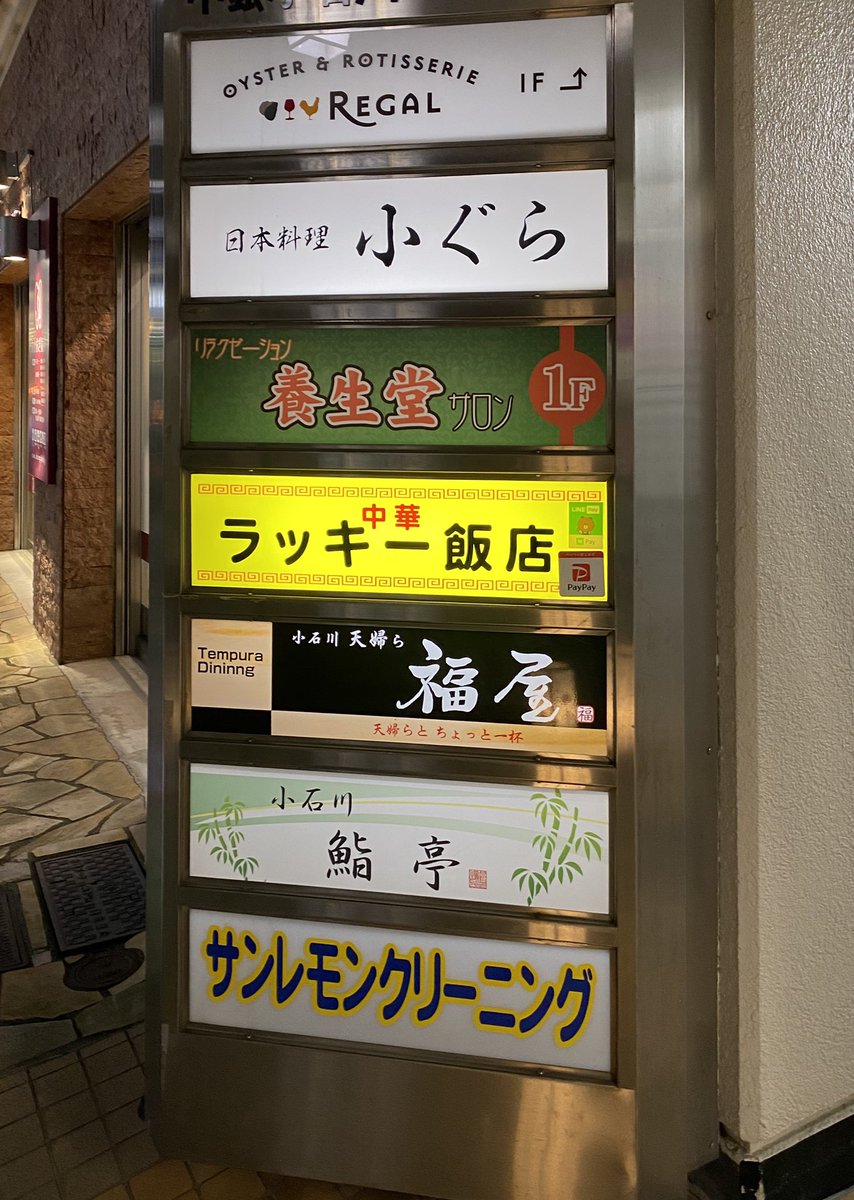 加代 龍ケ崎インフォメーションボード復活 おお ラッキー飯店 昨日の 町中華で飲ろうぜ で伝道師が恐る恐る入店したお店ですね 加代 龍ケ崎インフォメーションボード復活 おお ラッキー飯店 昨日の 町中華で飲ろうぜ で伝道師が恐る恐る入店したお店ですね