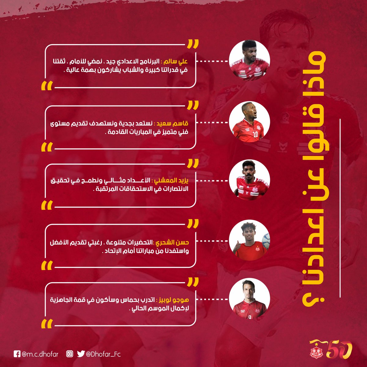 🔴  ثقة وإصرار وعزيمة💪

#خمسون_عاما_من_الزعامة
#نادي_ظفار