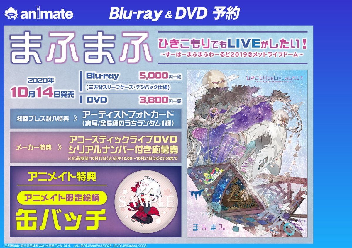 ビジュアル予約情報 まふまふ ライブ ひきこもりでもliveがしたい すーぱーまふまふわーるど19 メットライフドーム 10 06 佐賀市 雑貨 アニメイト モラージュ佐賀