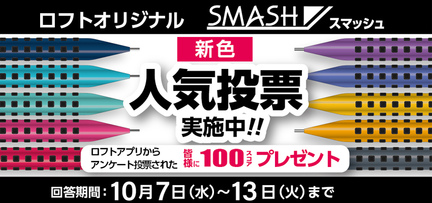 ロフト公式 ぺんてるさんの 人気シャープペンシルと言えば この子も忘れちゃいけないね 只今ロフトでは スマッシュ 未発売カラー の人気投票を実施中 21年春に発売される ロフト限定カラーはどの色に 筆記具マニアのみなさん 奮っての