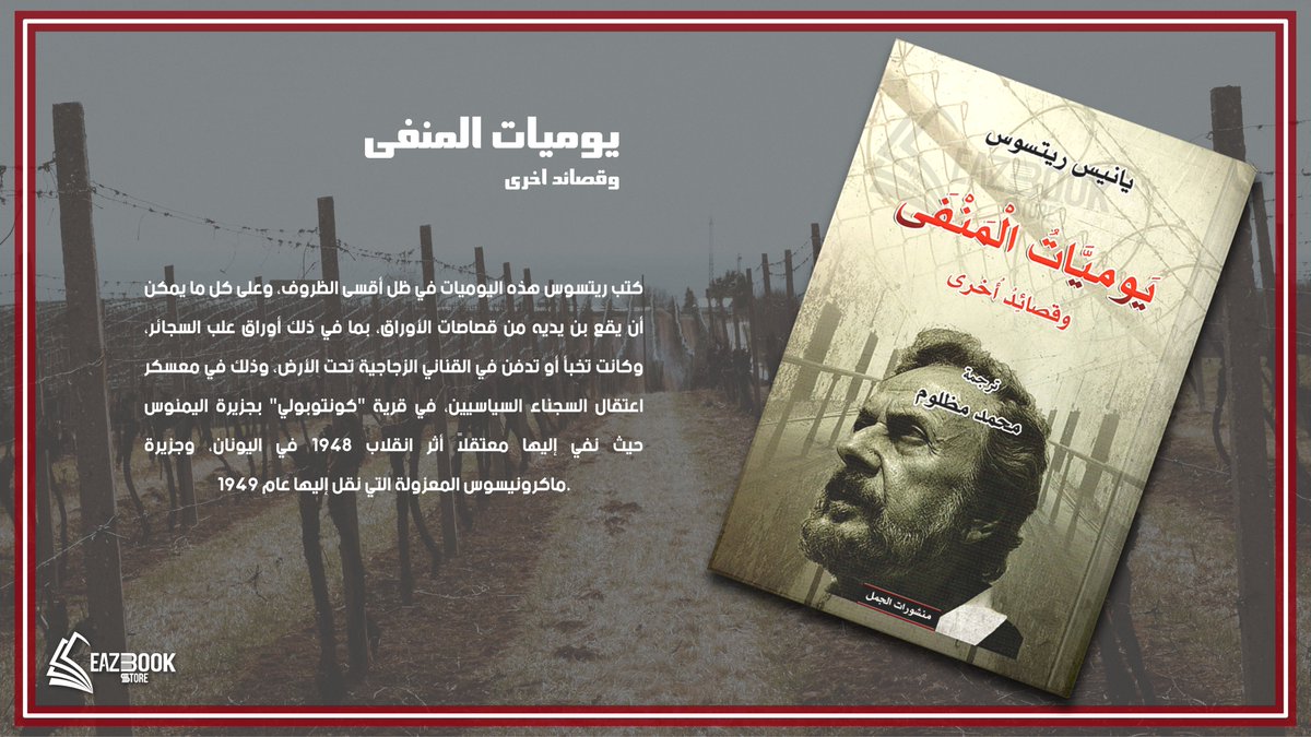 eazbook's tweet photo. #يانيس_ريتسوس
#يوميات_المنفى 
اطلب كتبك الان مع امكانية التوصيل المجاني
#eazbook 
#العراق_يقرأ 
#كتاب_انصح_به https://t.co/z2rYv3MXIx