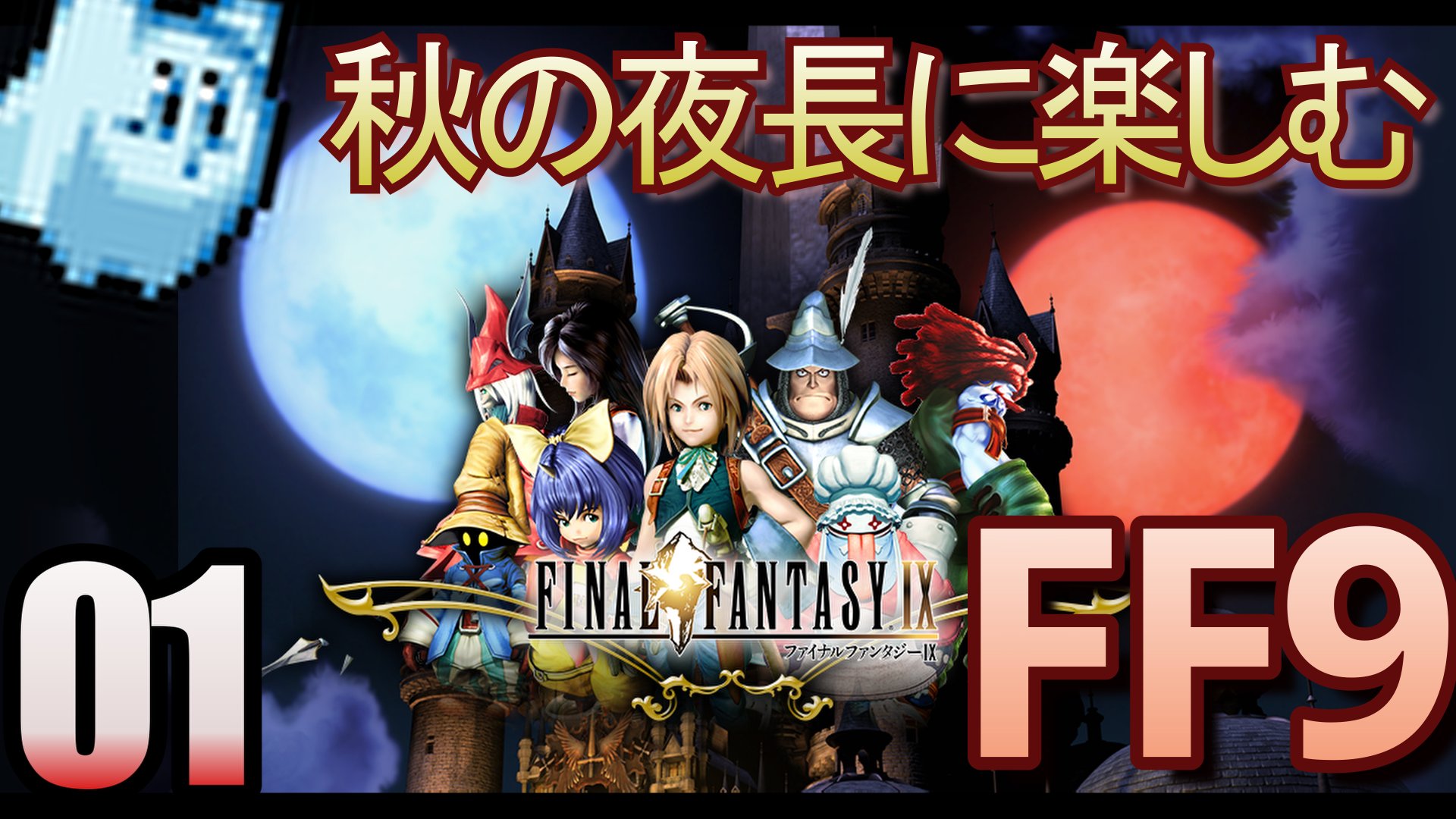 カメキチ Youtube Ff9 18 30からこちらでff9実況します 記念すべき第一回 ファイナルファンタジー9 完全初見 懐かしの名作ff9リマスター 1 実況 T Co Muswdwkjqt Youtubeより カメキチ Youtube Ff9 18 30からこちらでff9実況します 記念すべき第一回 ファイナルファンタジー9 完全初見 懐かしの名作ff9リマスター 1 実況 T Co Muswdwkjqt Youtubeより