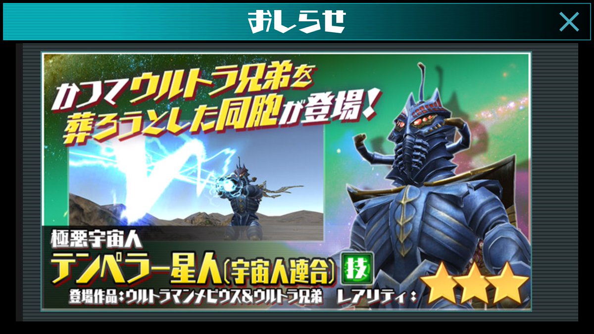 まなしな V Twitter 今週の新規参戦キャラクターは テンペラー星人 宇宙人連合 ウルバト ウルトラマンメビウス