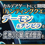 Fgo 蛮神の心臓 と 魔術髄液 がドロップする デーモン ハント が開始 Fgo 蛮神の心臓 と 魔術髄液 がドロップする デーモン ハント が開始
