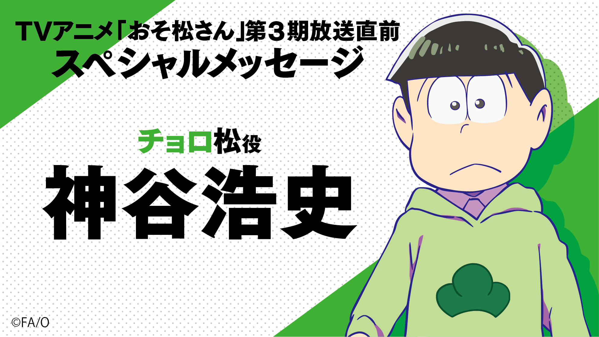 Twitter 上的 おそ松さん 公式アカウント Tvアニメ おそ松さん 第3期 10 12 月 初回放送直前 6日連続 6つ子キャスト陣からのスペシャルメッセージ映像を公開 本日は チョロ松 役 神谷浩史 さんからのメッセージ映像を公開 T Co Twitter 上的 おそ松さん 公式アカウント Tvアニメ おそ松さん 第3期 10 12 月 初回放送直前 6日連続 6つ子キャスト陣からのスペシャルメッセージ映像を公開 本日は チョロ松 役 神谷浩史 さんからのメッセージ映像を公開 T Co