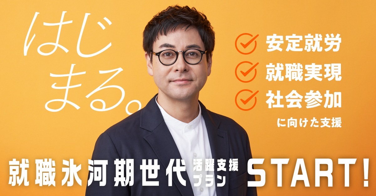 厚生労働省 就職氷河期世代の方に向けた特設サイトを公開しました 就職氷河期世代活躍支援プラン 特設サイトでは 就職氷河期 世代の方々に向けて 現在利用できる支援策などを紹介しています 就職氷河期 詳細はこちら T Co Bzzjksbr64