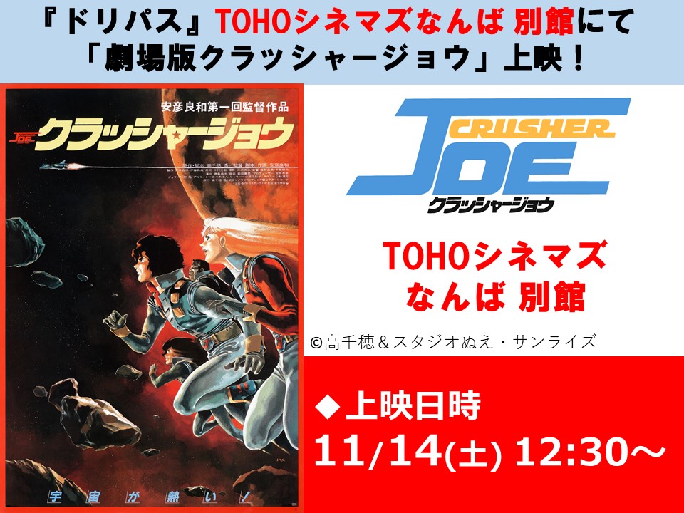 サンライズ 上映情報 Tohoシネマズなんば別館にて上映 年11月14日 土 12 30 クラッシャージョウ チケット購入はこちら T Co Mynkipvha2 クラッシャージョウ Tohoシネマズなんば別館 ドリパス T Co Mj15znrljo