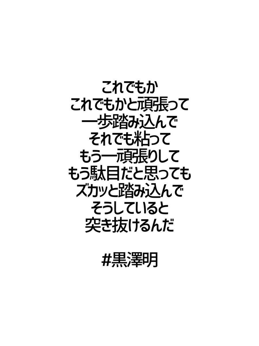 みんなの厳選名言集 これでもか これでもかと頑張って 一歩踏み込んで それでも粘って もう一頑張りして もう駄目だと思っても ズカッと踏み込んで そうしていると 突き抜けるんだ 黒澤明 名言 格言 金言 Rt歓迎 羅生門 生きる 七人の侍