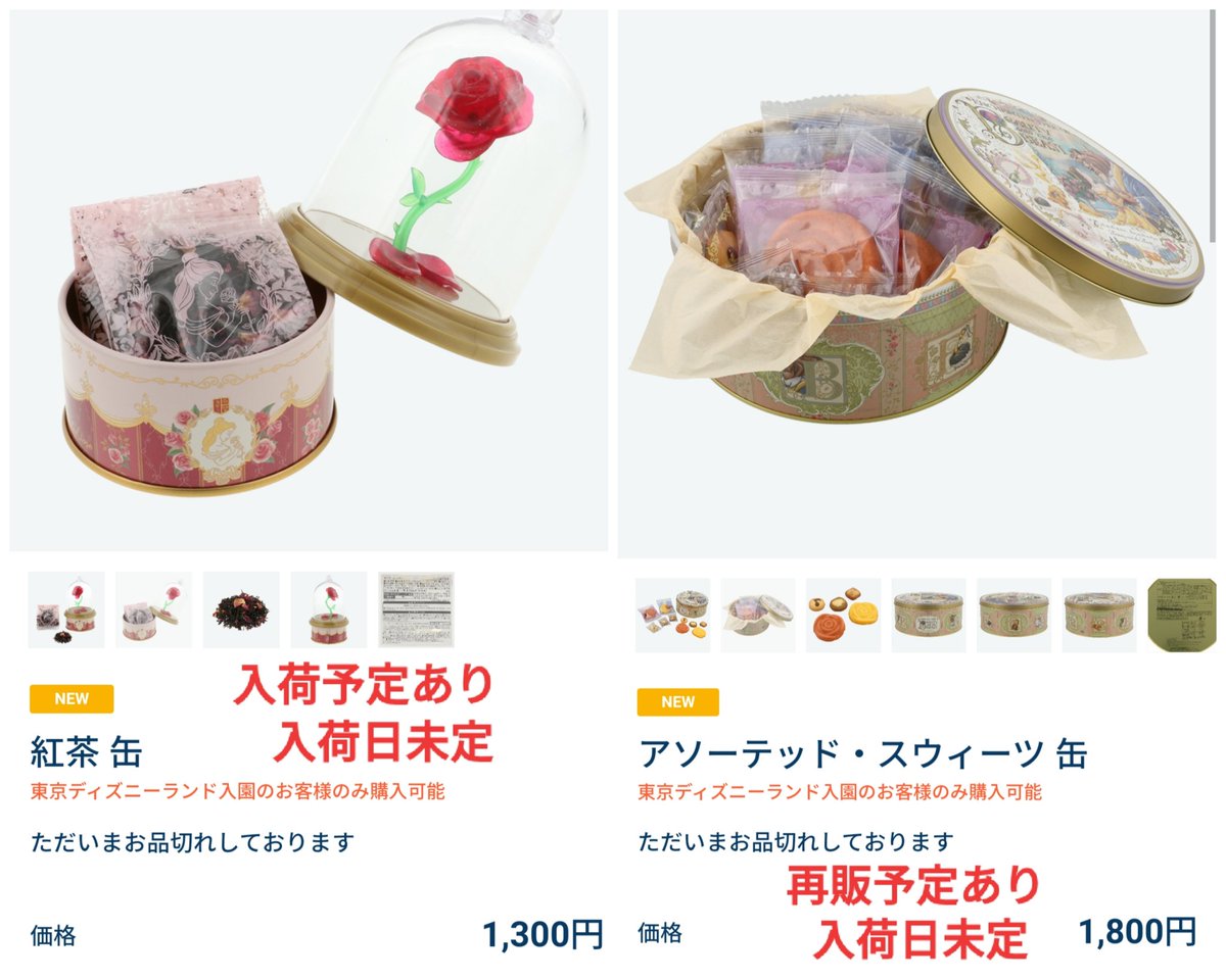 Tdr ディズニー ぷらん ウォッチ 販売終了 新エリア グッズ 販売状況 おせんべい 紙箱 チョコレートバッグ 美女と野獣 紅茶缶 アソーテッド スウィーツ缶 品切れ 再販 予定 あり 入荷日未定 東京ディズニーランドの商品は ランド入園のお客様のみ購入