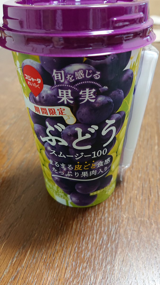 テラティー フォロワーさんがツイートされてたスジャータ のぶどうスムージーをコンビニで発見 買うためにコンビニ行ったんだけどね スーパーには梨といちじくがあるから暫くぶどうは並ばんかなと思うんで 粒入り葡萄 ジュース美味い 自分的には 梨