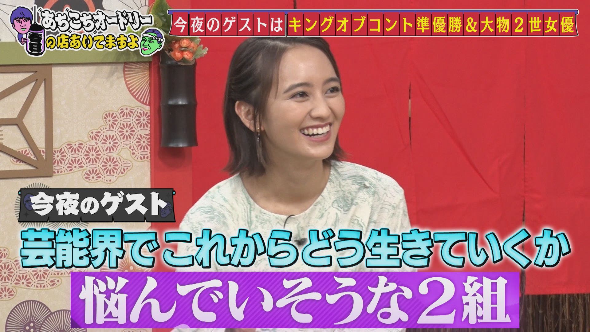تويتر あちこちオードリー 水曜よる１１ ０６テレビ東京系列 على تويتر 今夜1時35分から放送 ゲストはニューヨークと岡田結実さんの2組 Koc準優勝のニューヨークが決勝1週間前に語った意気込みとは 幼い時から芸能界 で活躍する岡田結実さん 歳の彼女が