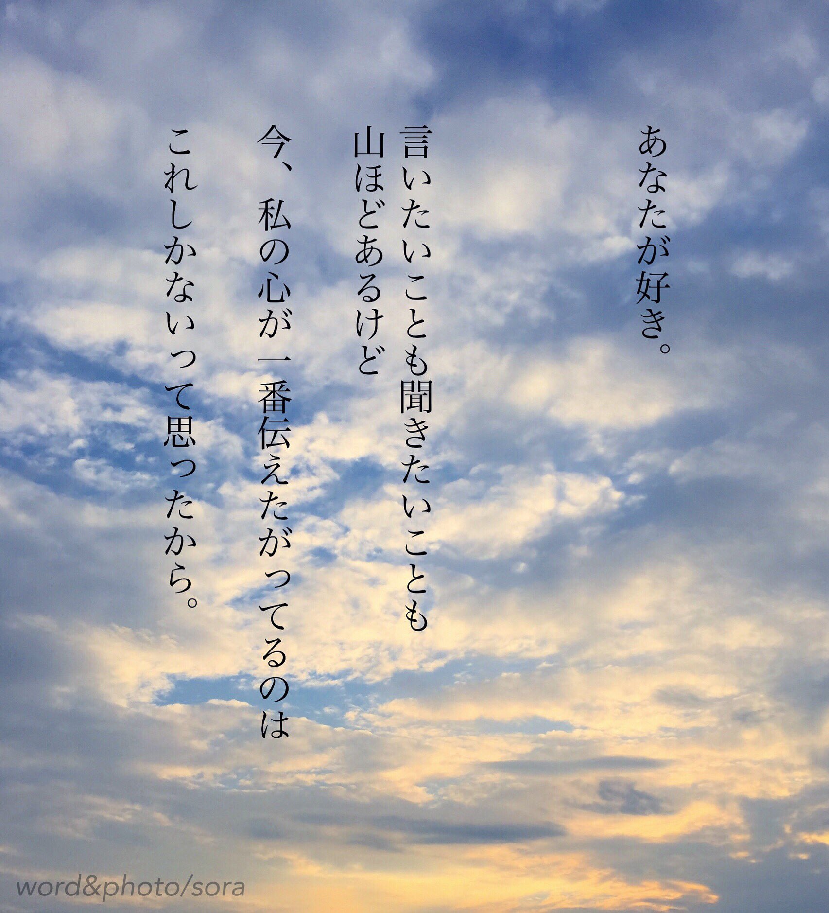 ソラ 会いたくて 言いたいことも聞きたいことも たくさんありすぎて その中に埋もれてしまった 大切な大切な気持ち ありますよね こじれてしまって 絡まってどうしようもなくなって 守り過ぎた気持ち 素直な気持ちを伝える勇気を少しだけ 出せたなら 何