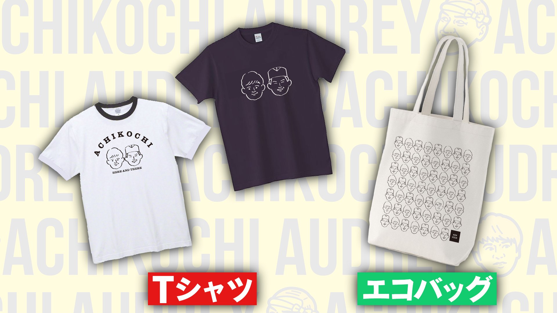 あちこちオードリー　若林初回OAセット　2個セット あちこちオードリー 若林初回OAセット 2個セット