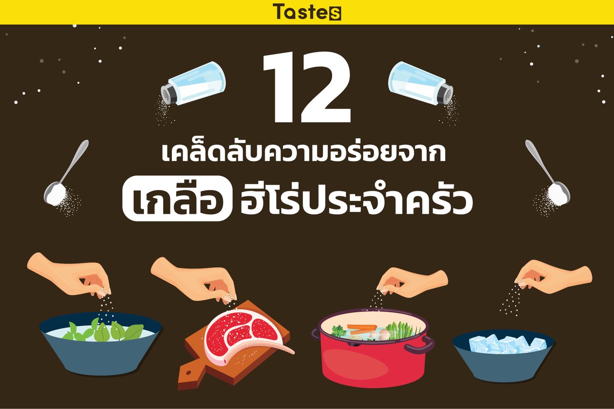 TastesCo's tweet photo. #เกลือ เครื่องปรุงสารพัดประโยชน์ที่ไม่ได้มีดีแค่ความเค็ม แต่ยังใช้ทำอาหาร เพิ่มรสชาติความอร่อยให้ขนม ลดรสขมของผักผลไม้และกาแฟ ตัดรสเปรี้ยว ทำให้น้ำแข็งละลายช้า ลดควันจากเตาปิ้งย่าง ดับกลิ่นคาวเนื้อสัตว์ ใช้ยังไงได้บ้างไปดูกันจ้า #Tastesมาบอก #อร่อยบอกต่อ  #อร่อยไปแดก https://t.co/DeSoPL4U2H