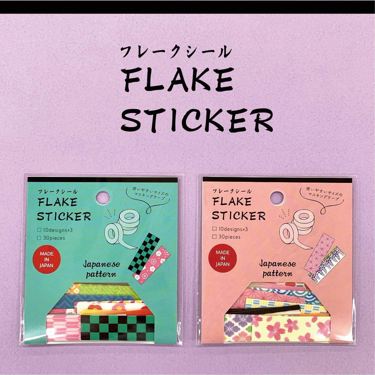Gaia Co Ltd 大人気 のテープ型フレークシールに和柄が登場しました 市松模様や麻の葉 鱗模様 矢絣 などなど 人気の和柄を集め かっこいい かわいい色合いに仕上げました 日本古来の花である桜や梅 椿 藤の柄も入っています