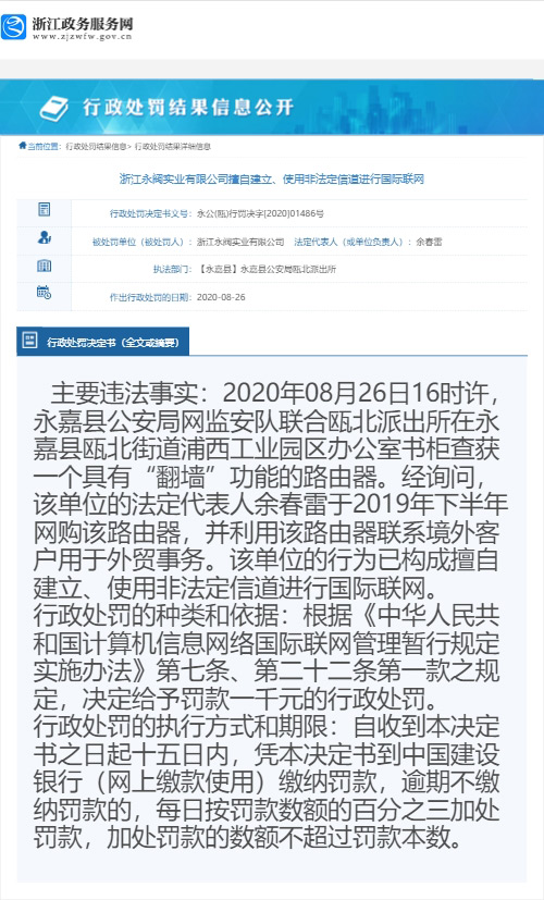 浙江外贸企业“翻墙”被行政处罚: 　　根据浙江政务服务网的行政处罚结果信息公开显示，浙江一家外贸企业为了联系境外客户用于外贸事务，使用具有“翻墙”功能的路由器上网，被公安网监查获，公司被处以罚款一千元的行政处罚。… dlvr.it/Rj2WZm