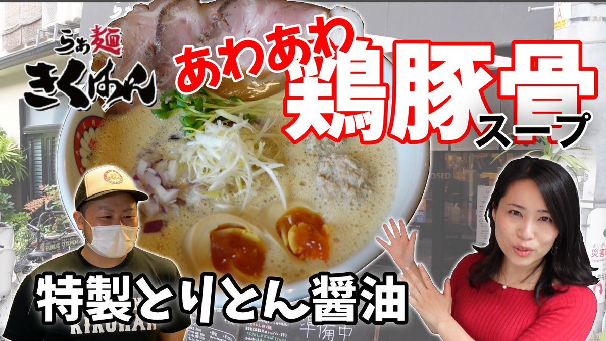 kansaipress's tweet image. 大阪中崎町にある「らぁ麺きくはん」さんにお邪魔しました。動画を見てくださった方に、めちゃくちゃ豪華で旨い特製とりとん醤油（1,050円）が100引きの950円で食べられるというお得なサービスあります！

youtu.be/RstlKR1mPII