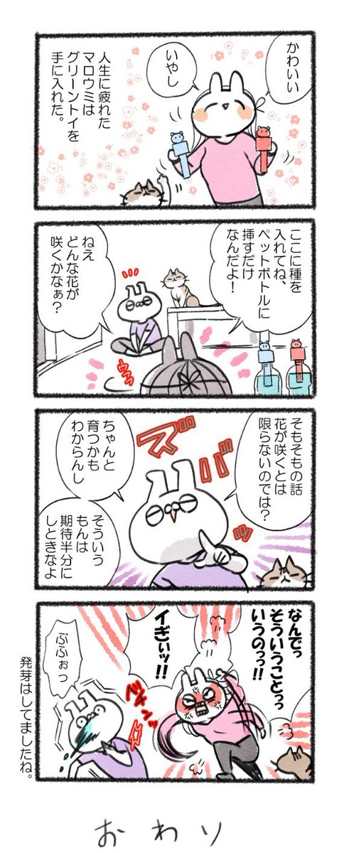 いや、だって大体こういうのって枯れるやん?

#るーさん #るー3 #日常 #日記 #4コマ漫画 https://t.co/nlsKXHjA6h 