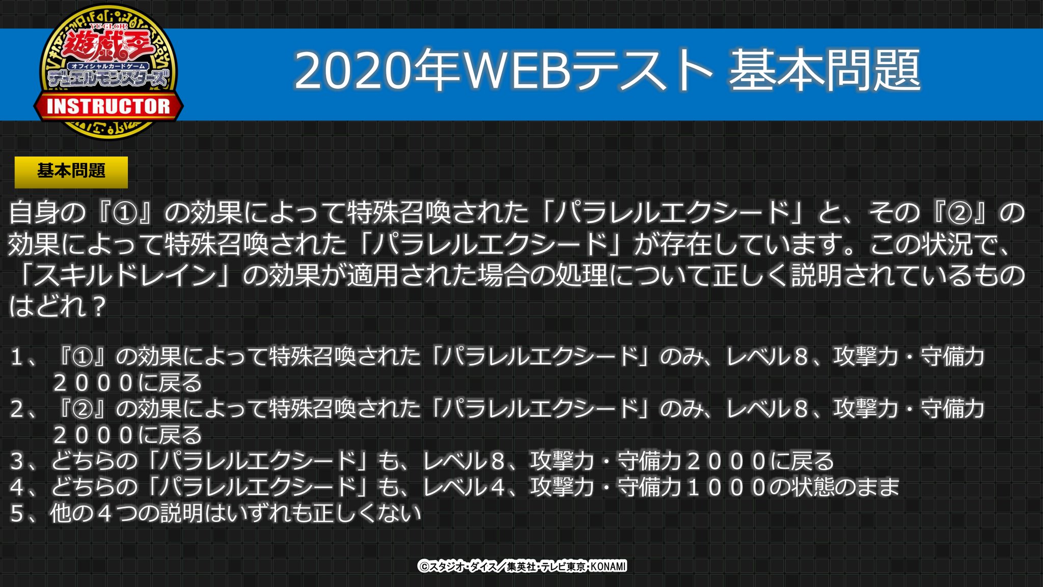 公式 遊戯王カードゲームインストラクター 認定テスト 先日終了した 遊戯王ocgインストラクター を認定するwebテストの解答 解説を掲載 基本問題1 スキルドレイン を適用された パラレルエクシード インストラクター認定テスト