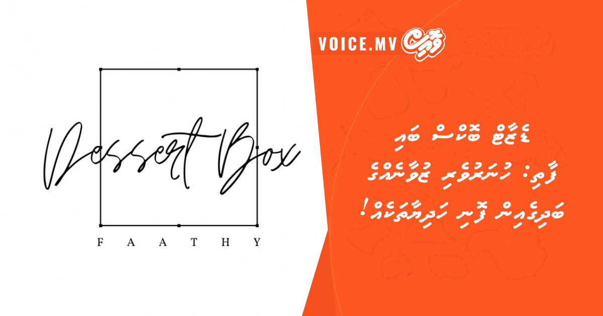Dessert Box by Faathy: Hunaruveri zuvaanehge badhige in foni hadhiyaa thakeh! voice.mv/10775