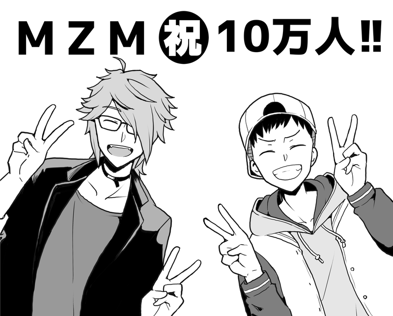 MZMチャンネル登録10万人おめでとう漫画
#MZMart 