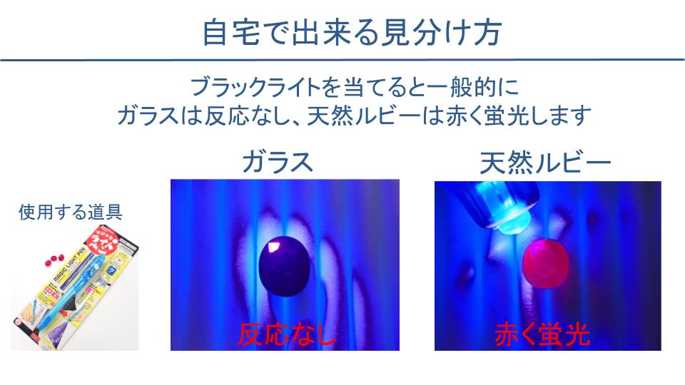 Karatz カラッツ 代表 小山慶一郎 自宅で見分ける方法 ブラックライトを当てることで見分けることが出来ます ダイソーさんのマジックライトペンなら100円とお手頃価格なのでおすすめです A ガラスは反応なし B 天然ルビーは赤く蛍光 次回の宝石